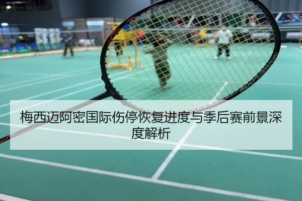 梅西迈阿密国际伤停恢复进度与季后赛前景深度解析