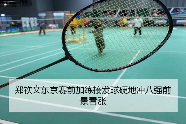 郑钦文东京赛前加练接发球硬地冲八强前景看涨